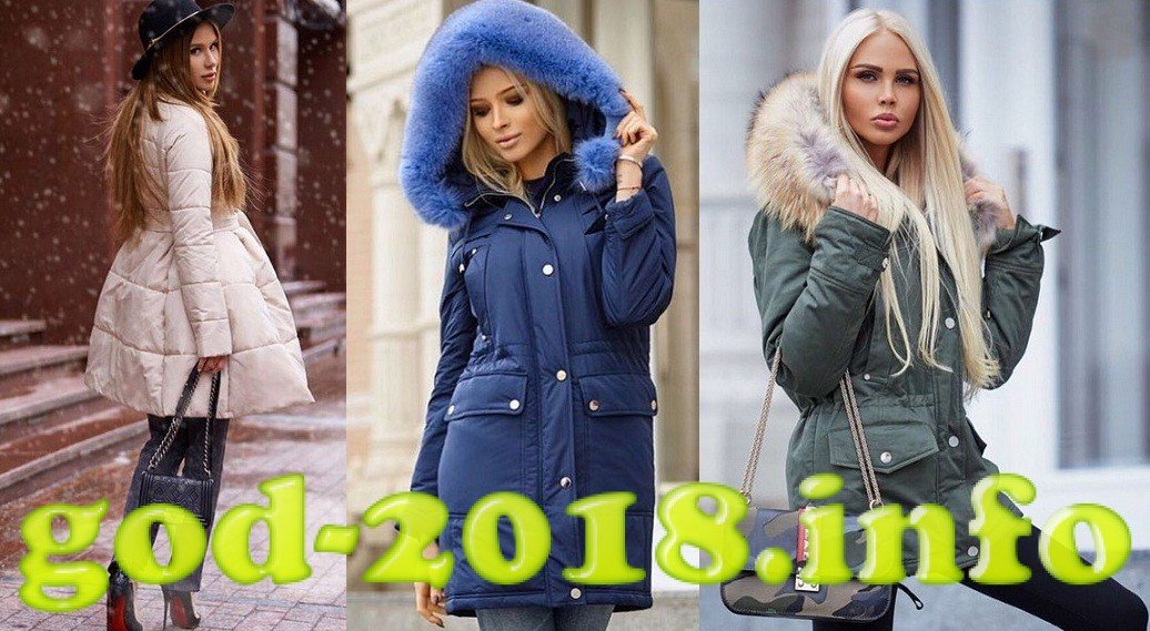 Модные зимние куртки пуховики 2018 Модные зимние куртки пуховики 2018