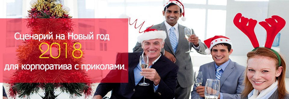 Веселый сценарий к новому году 2018 Веселый сценарий к новому году 2018