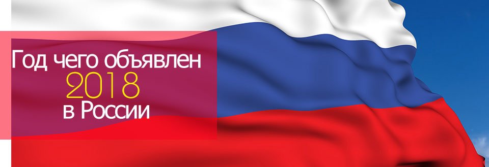 2018 год в России объявлен годом кого 2018 год в России объявлен годом кого