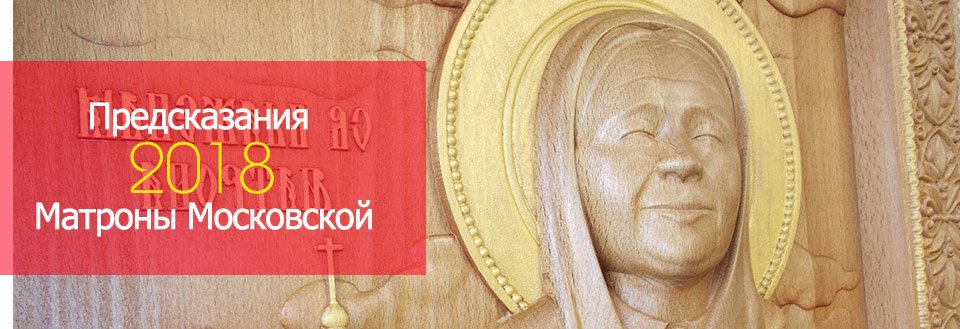 Предсказания Матроны Московской на 2018 год: дата смерти населения Земли Предсказания Матроны Московской на 2018 год: дата смерти населения Земли