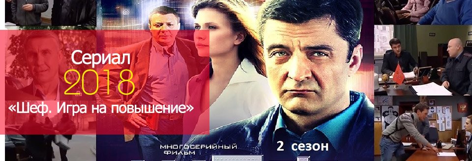 Фильм 2018 года шеф.игра на повышение Фильм 2018 года шеф.игра на повышение