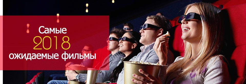 Ожидаемые фильмы 2018 года по месяцам Ожидаемые фильмы 2018 года по месяцам