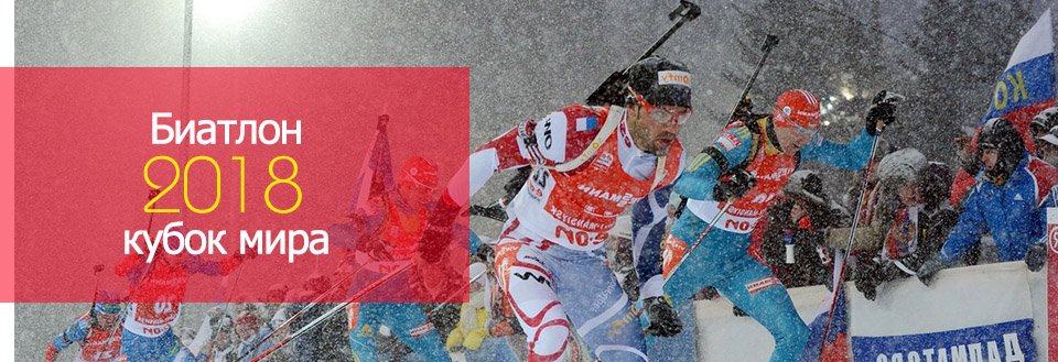 Биатлон 2018–2018. Чемпионат мира Биатлон 2018–2018. Чемпионат мира