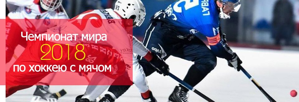 Чемпионат мира по хоккею 2018 - Где проходит, лидеры, страны участницы Чемпионат мира по хоккею 2018 - Где проходит, лидеры, страны участницы
