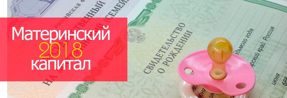Материнский капитал в 2018 году: размер, новости, продлили ли, как получить Как можно использовать материнский капитал в 2018 году до 3 лет?
