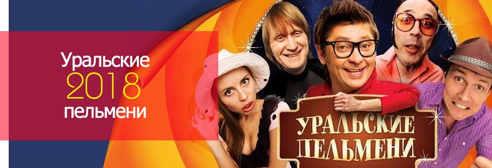 Новые выпуски шоу уральские пельмени 2018 года Новые выпуски шоу уральские пельмени 2018 года