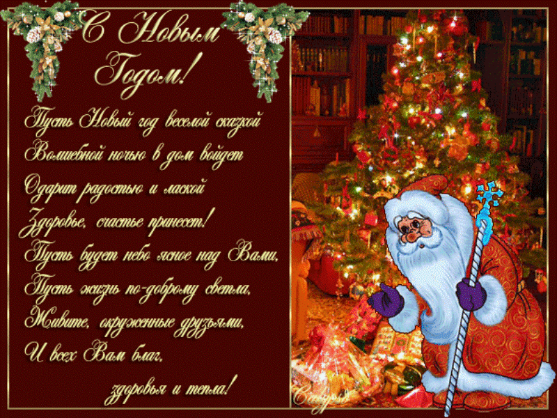 Красивое анимационное поздравление с новым годом 2017