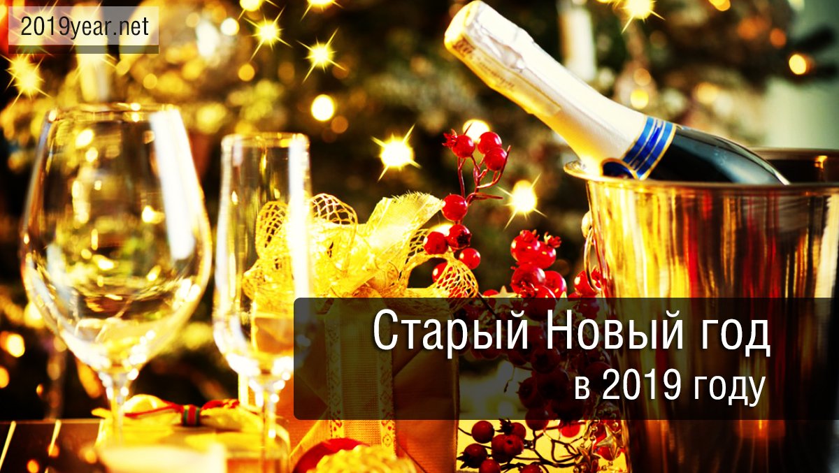 Старый год старого ли. Старый новый год 2019. Провожаем старый новый год. Провожаем старый год и встречаем новый. Старый новый год какого.