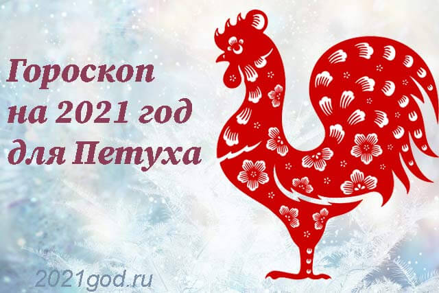 Женщины рожденные в год петуха. Знак зодиака петух. 2005 Год петуха. 2021 Год по гороскопу год петуха. Знаки года рождения петух.