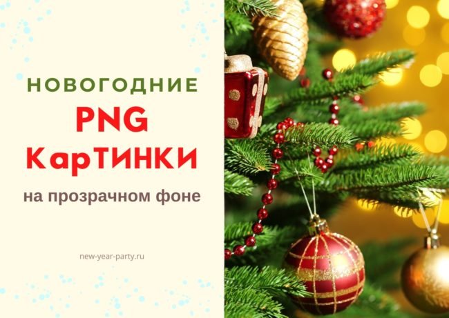 Новий рік PNG картинки з прозорим фоном, скачати безкоштовно!