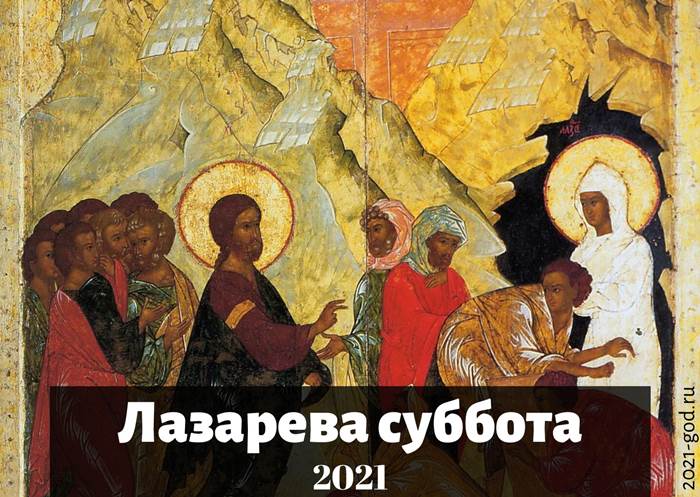 Лазарева суббота можно ли. Лазарева суббота 2022. Лазарева суббота в 2022 году. Праздник Лазарева суббота в 2021 году. Лазарева суббота икона.