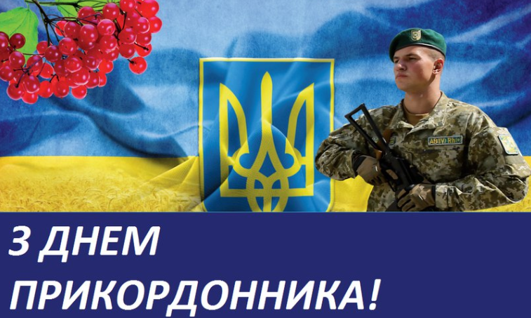 День прикордонника 2021: коли святкуємо, якого числа День прикордонника 2021: коли святкуємо, якого числа