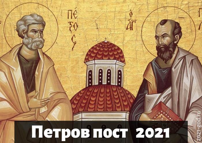 Петрів піст в 2021 році, якого числа, початок і кінець, Петрівський піст 2021
