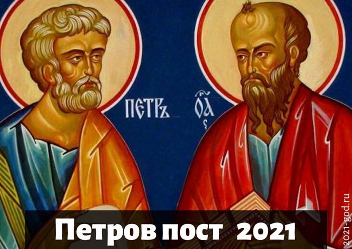 Петрів піст в 2021 році, якого числа, початок і кінець, Петрівський піст 2021