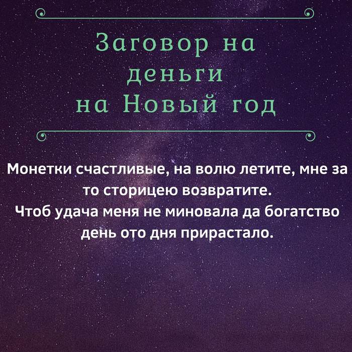 Заговор на первый гром. Заговор 1 января на богатство. Заговор на богатство. Заговоры на январь. Заклинание на врага наказание.