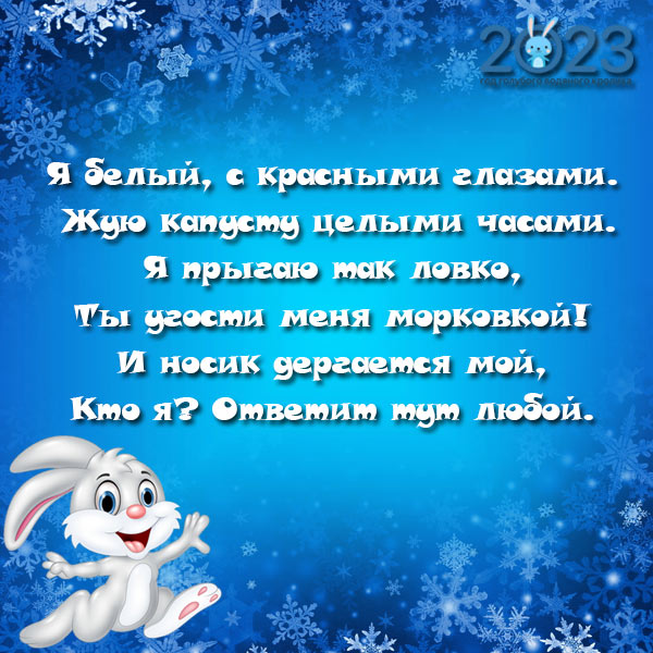 Сценарий год зайца